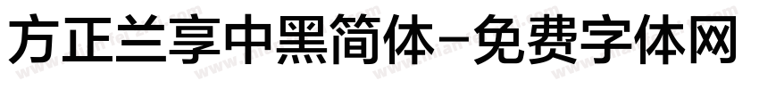 方正兰享中黑简体字体转换