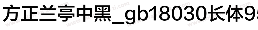 方正兰亭中黑_gb18030长体95字体转换