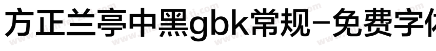 方正兰亭中黑gbk常规字体转换