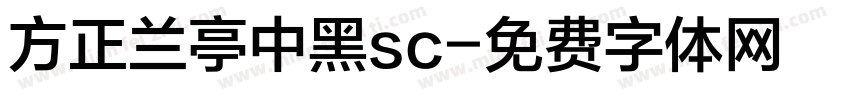 方正兰亭中黑sc字体转换