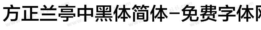 方正兰亭中黑体简体字体转换