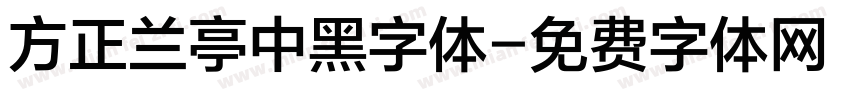 方正兰亭中黑字体字体转换