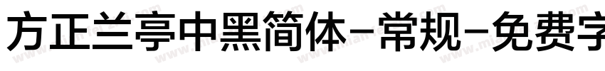 方正兰亭中黑简体-常规字体转换