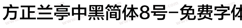 方正兰亭中黑简体8号字体转换