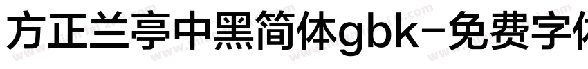 方正兰亭中黑简体gbk字体转换