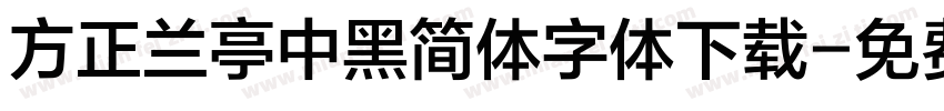 方正兰亭中黑简体字体下载字体转换
