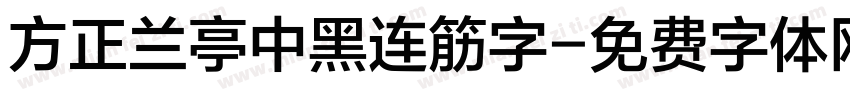 方正兰亭中黑连筋字字体转换