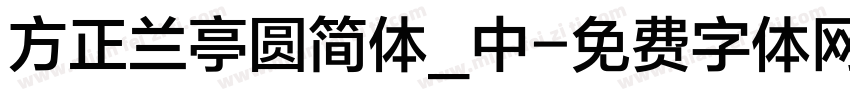 方正兰亭圆简体_中字体转换