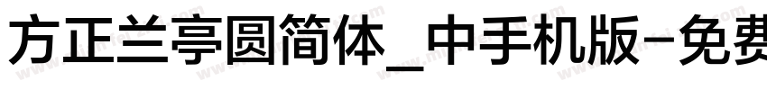 方正兰亭圆简体_中手机版字体转换