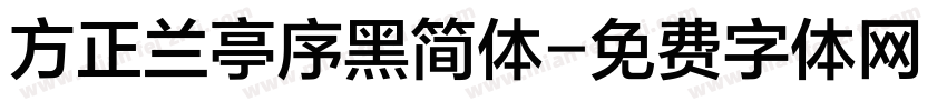 方正兰亭序黑简体字体转换