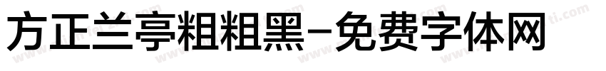 方正兰亭粗粗黑字体转换