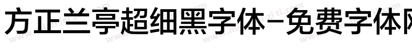方正兰亭超细黑字体字体转换