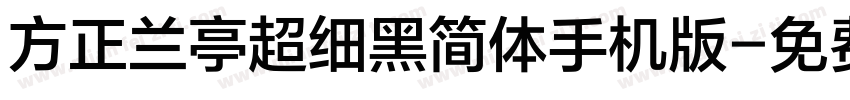 方正兰亭超细黑简体手机版字体转换