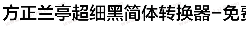 方正兰亭超细黑简体转换器字体转换
