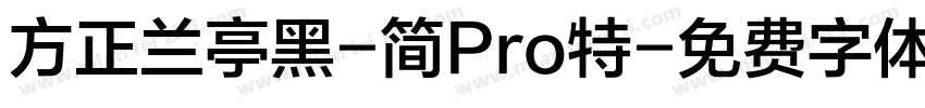 方正兰亭黑-简Pro特字体转换