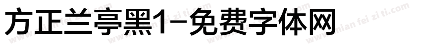 方正兰亭黑1字体转换
