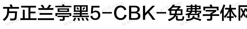 方正兰亭黑5-CBK字体转换
