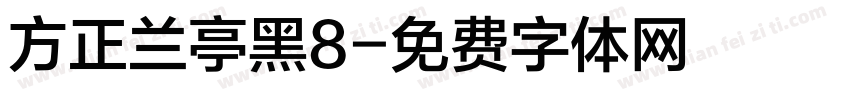 方正兰亭黑8字体转换