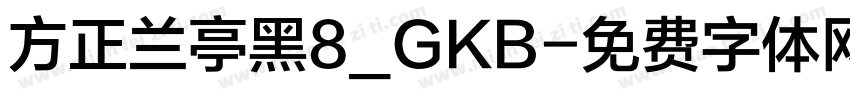 方正兰亭黑8_GKB字体转换