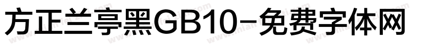 方正兰亭黑GB10字体转换