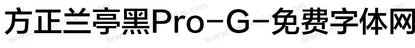 方正兰亭黑Pro-G字体转换
