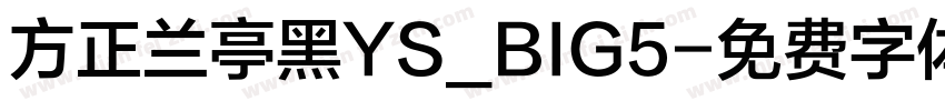方正兰亭黑YS_BIG5字体转换