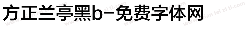 方正兰亭黑b字体转换