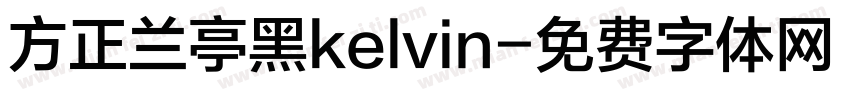 方正兰亭黑kelvin字体转换