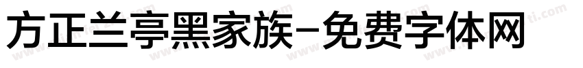 方正兰亭黑家族字体转换