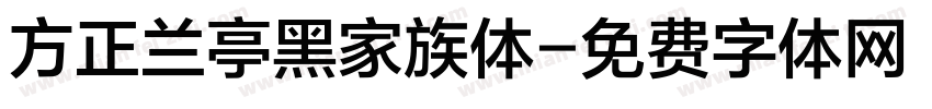 方正兰亭黑家族体字体转换
