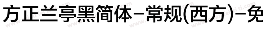 方正兰亭黑简体-常规(西方)字体转换