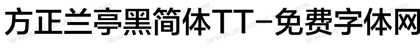 方正兰亭黑简体TT字体转换
