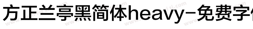 方正兰亭黑简体heavy字体转换
