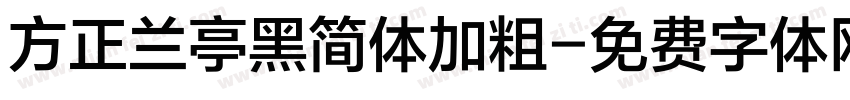 方正兰亭黑简体加粗字体转换