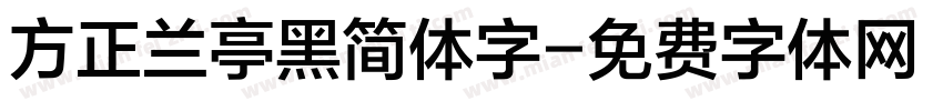 方正兰亭黑简体字字体转换