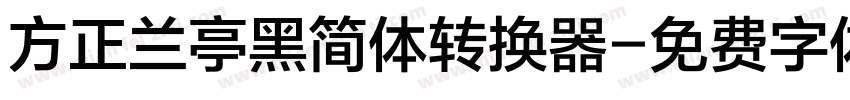 方正兰亭黑简体转换器字体转换