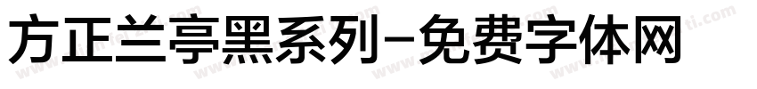 方正兰亭黑系列字体转换