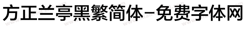 方正兰亭黑繁简体字体转换