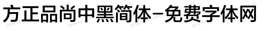 方正品尚中黑简体字体转换