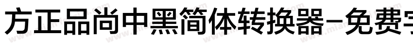 方正品尚中黑简体转换器字体转换