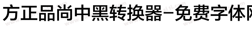方正品尚中黑转换器字体转换