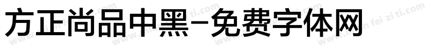 方正尚品中黑字体转换