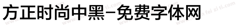 方正时尚中黑字体转换