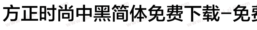 方正时尚中黑简体免费下载字体转换