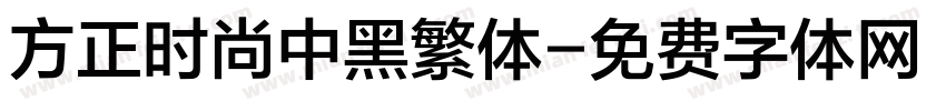 方正时尚中黑繁体字体转换