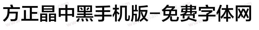 方正晶中黑手机版字体转换