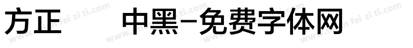 方正蘭體中黑字体转换