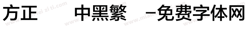 方正蘭體中黑繁體字体转换