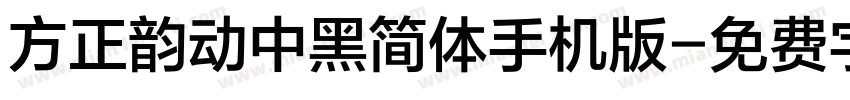 方正韵动中黑简体手机版字体转换