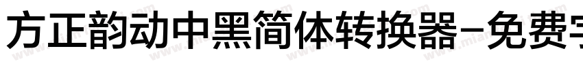 方正韵动中黑简体转换器字体转换